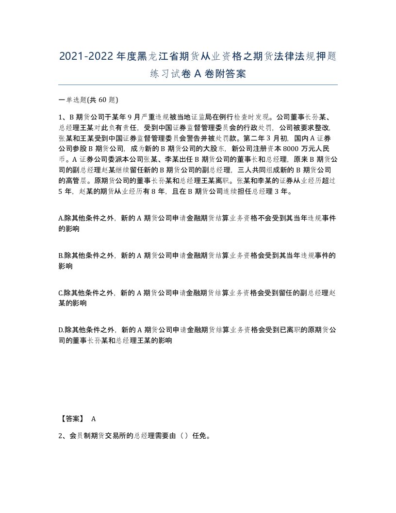 2021-2022年度黑龙江省期货从业资格之期货法律法规押题练习试卷A卷附答案