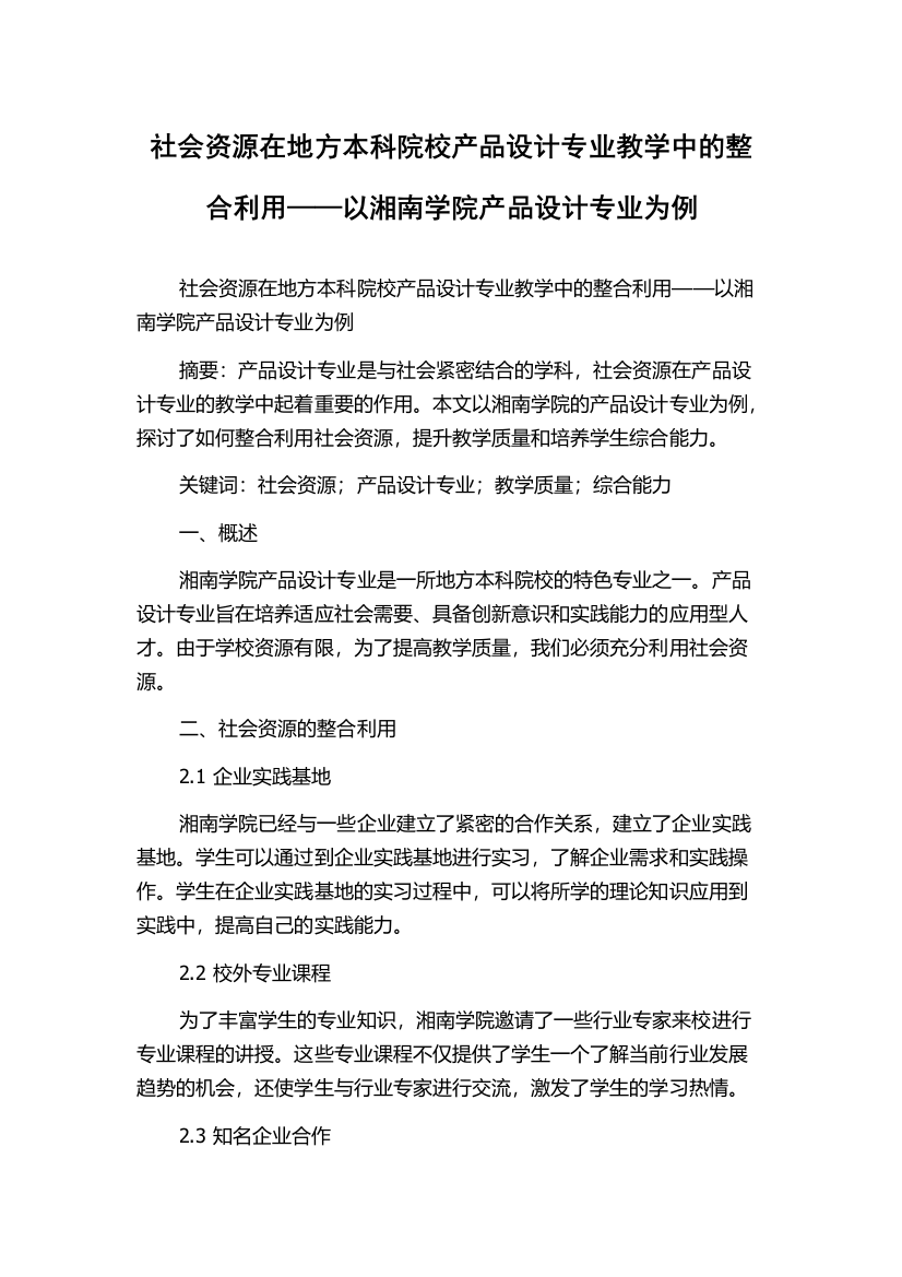 社会资源在地方本科院校产品设计专业教学中的整合利用——以湘南学院产品设计专业为例