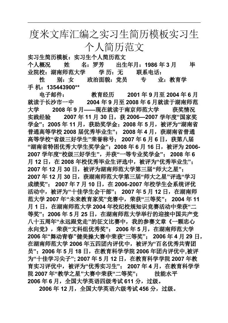 度米文库汇编之实习生简历模板实习生个人简历范文