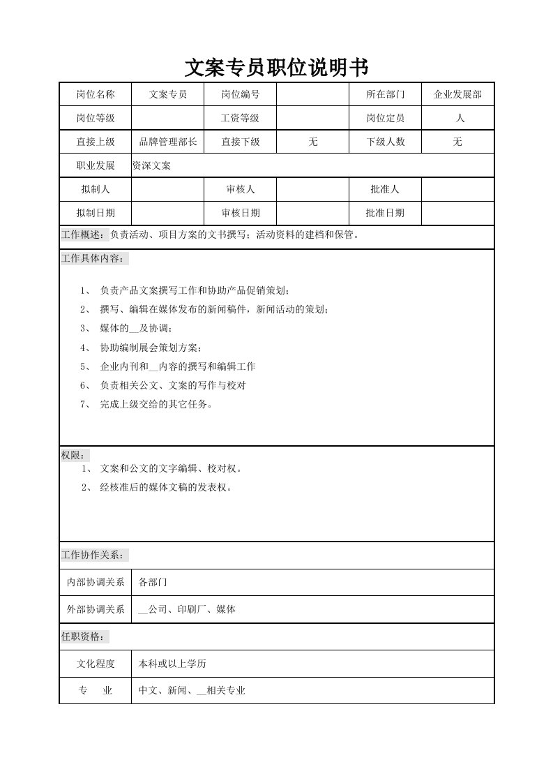 文案企划专员职位说明书