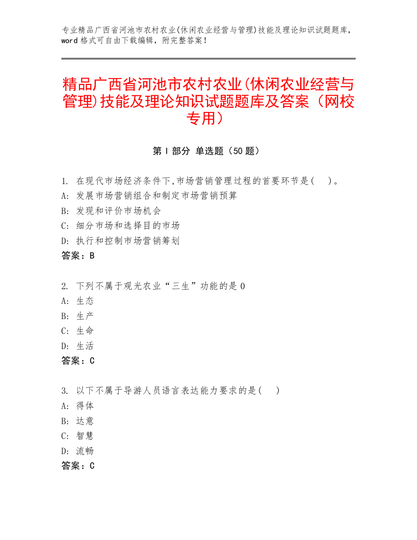 精品广西省河池市农村农业(休闲农业经营与管理)技能及理论知识试题题库及答案（网校专用）