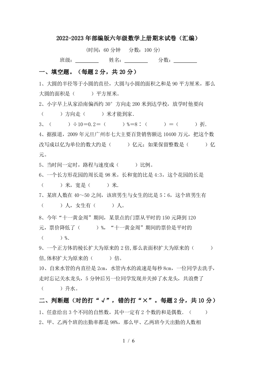 2022-2023年部编版六年级数学上册期末试卷(汇编)