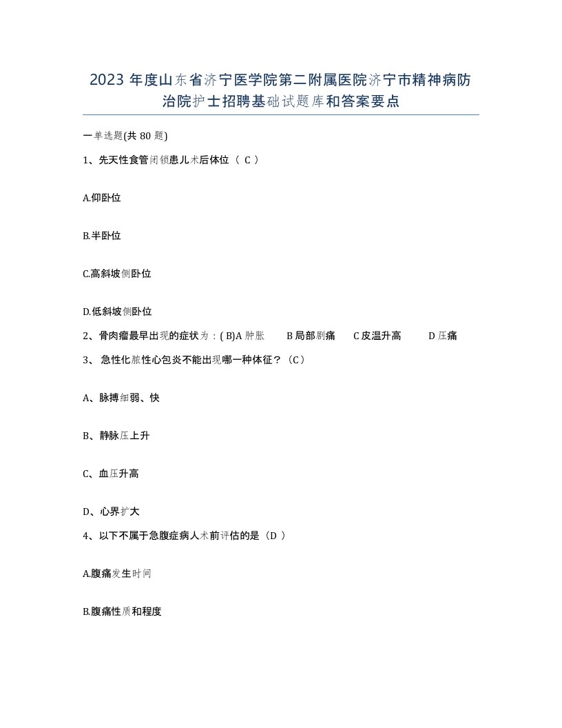 2023年度山东省济宁医学院第二附属医院济宁市精神病防治院护士招聘基础试题库和答案要点