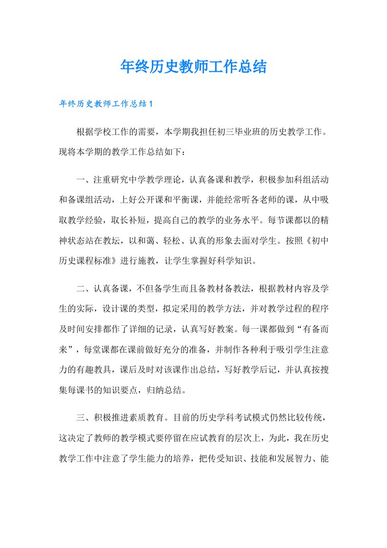 年终历史教师工作总结