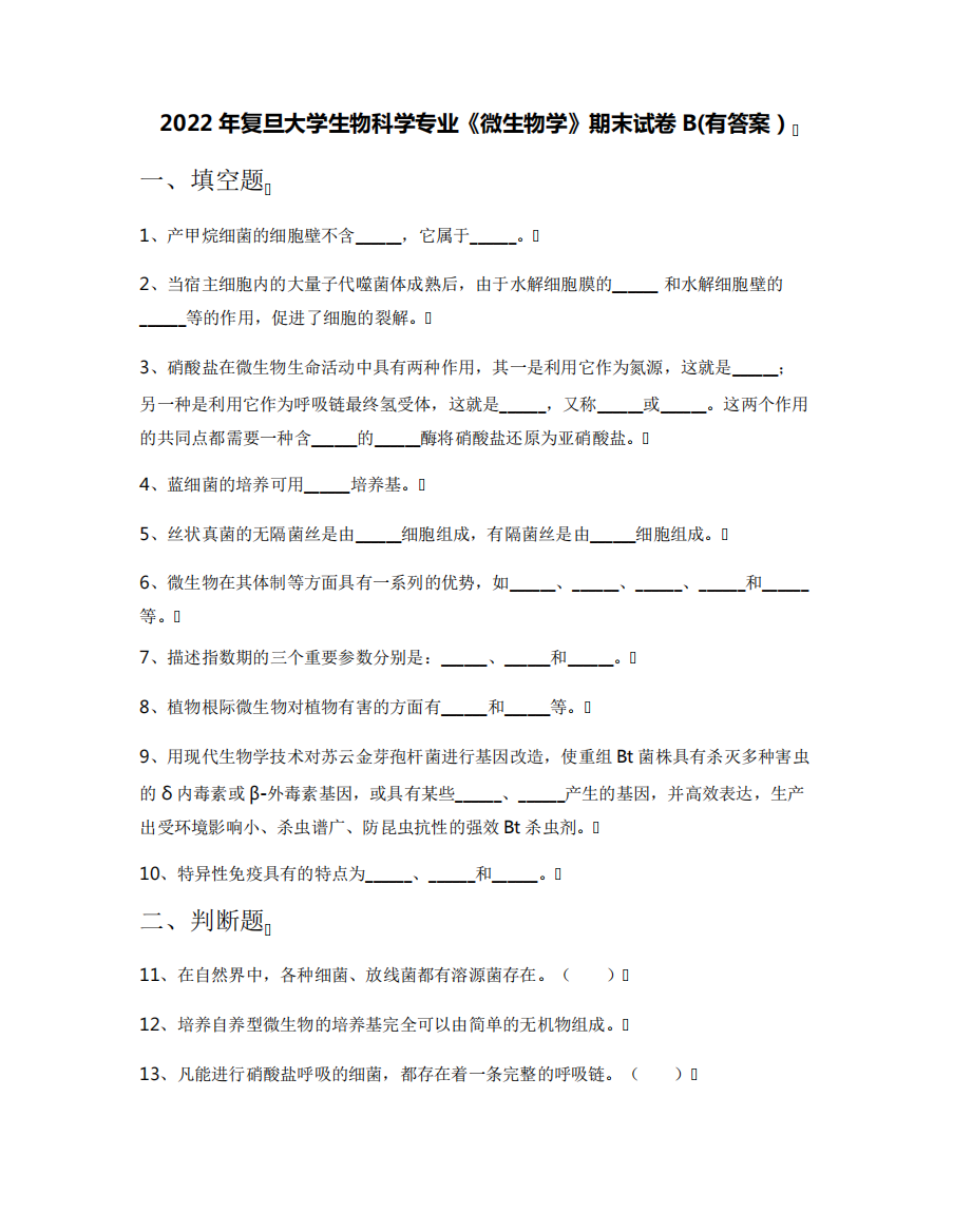 2022年复旦大学生物科学专业《微生物学》期末试卷B(有答案)