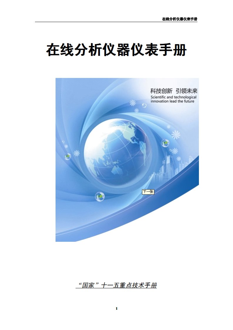 在线分析仪器仪表手册-整理：先河环保-刘君华