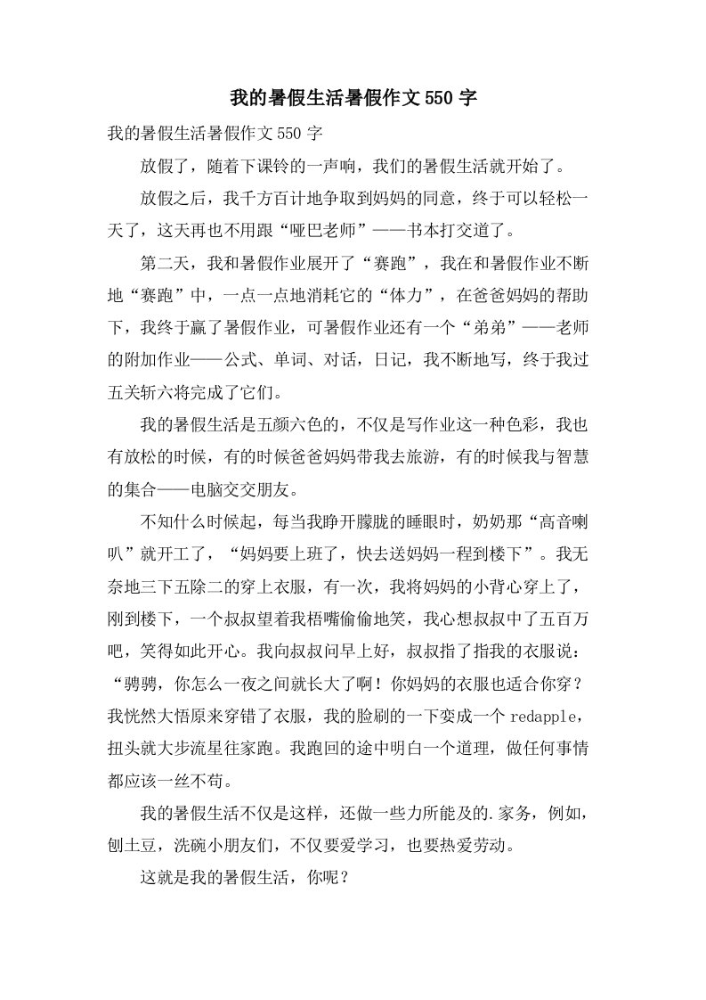 我的暑假生活暑假作文550字