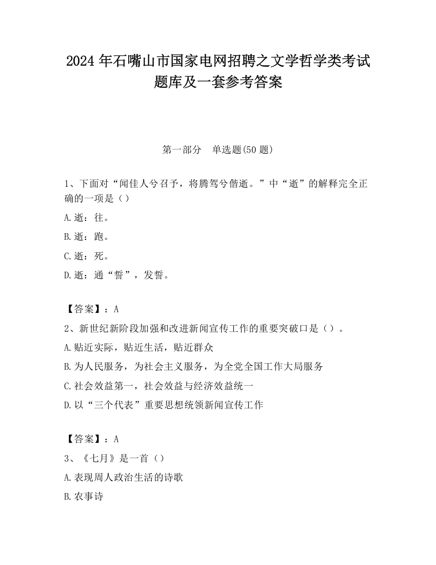 2024年石嘴山市国家电网招聘之文学哲学类考试题库及一套参考答案