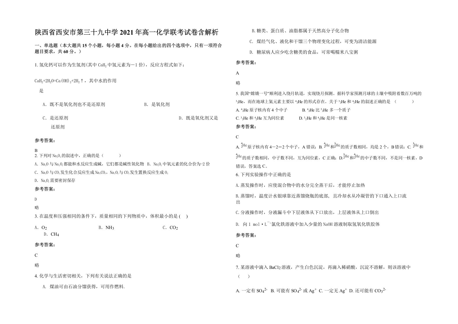 陕西省西安市第三十九中学2021年高一化学联考试卷含解析