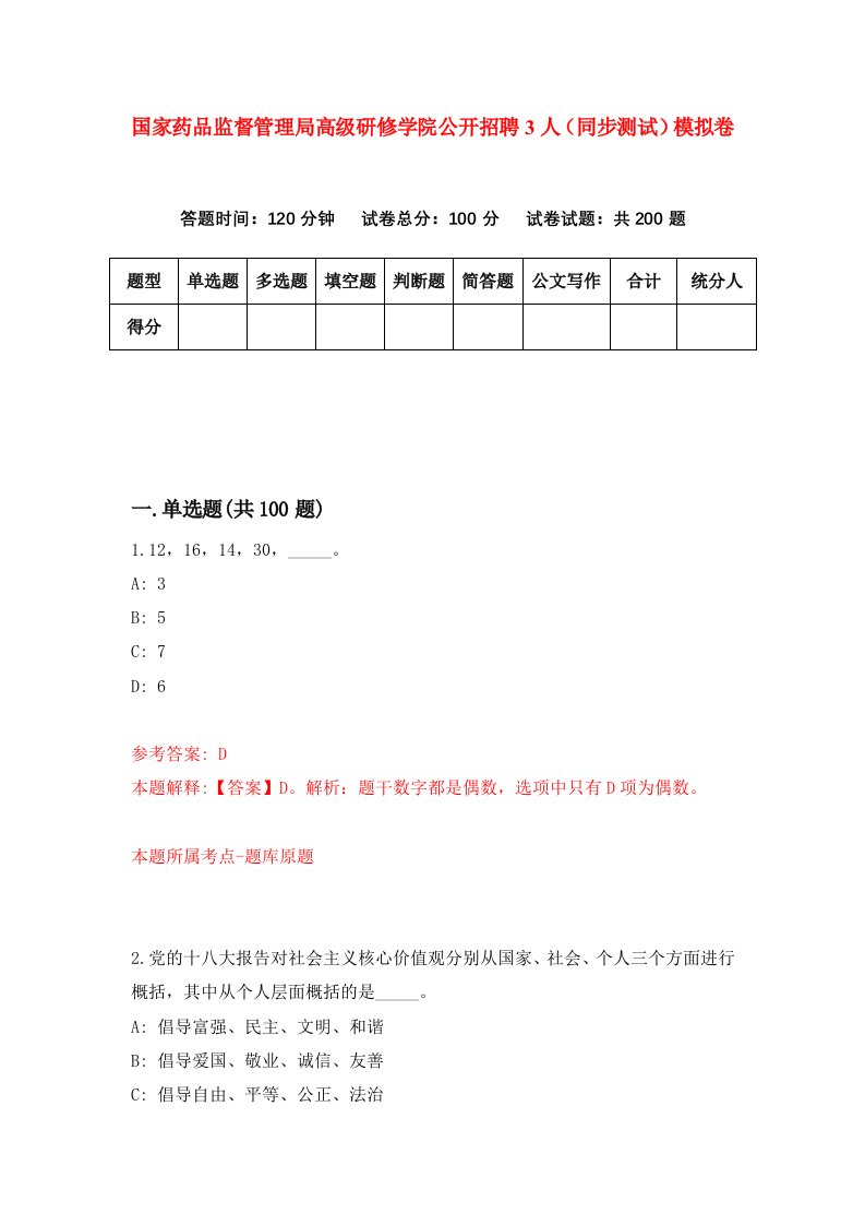 国家药品监督管理局高级研修学院公开招聘3人同步测试模拟卷第49次