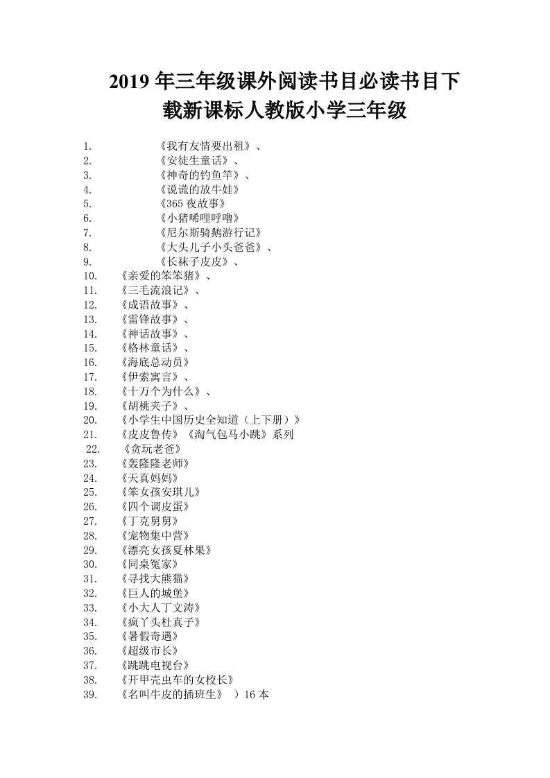 2019年三年级课外阅读书目必读书目下载新课标人教版小学三年级