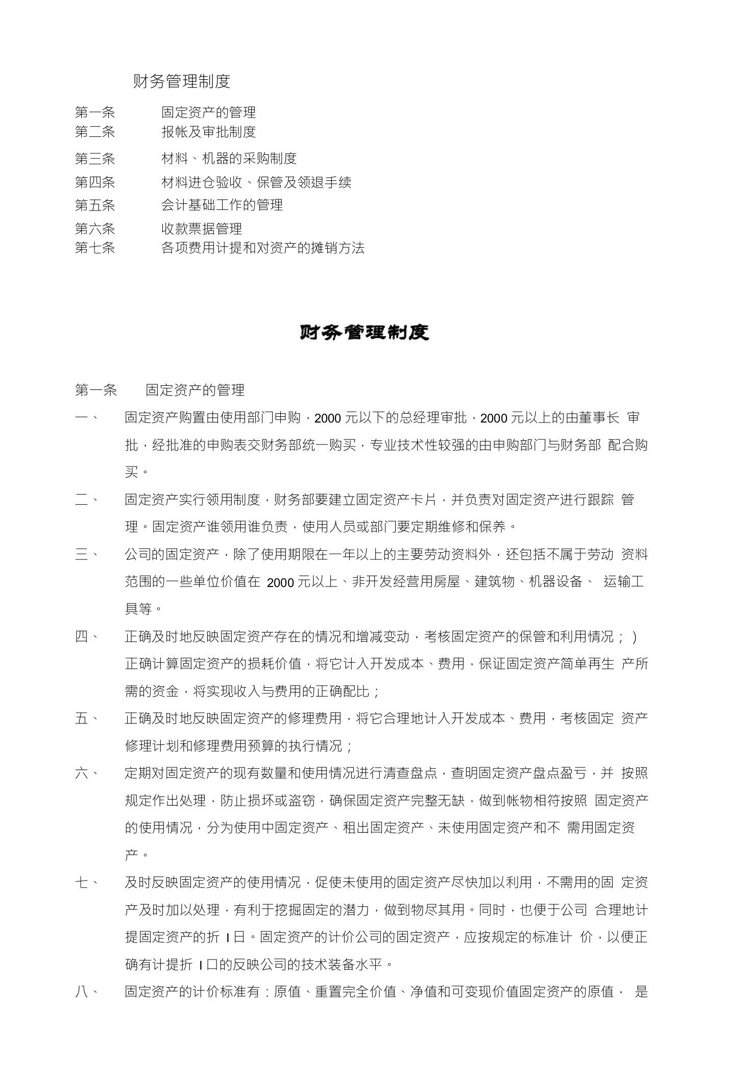 商贸公司财务管理制度