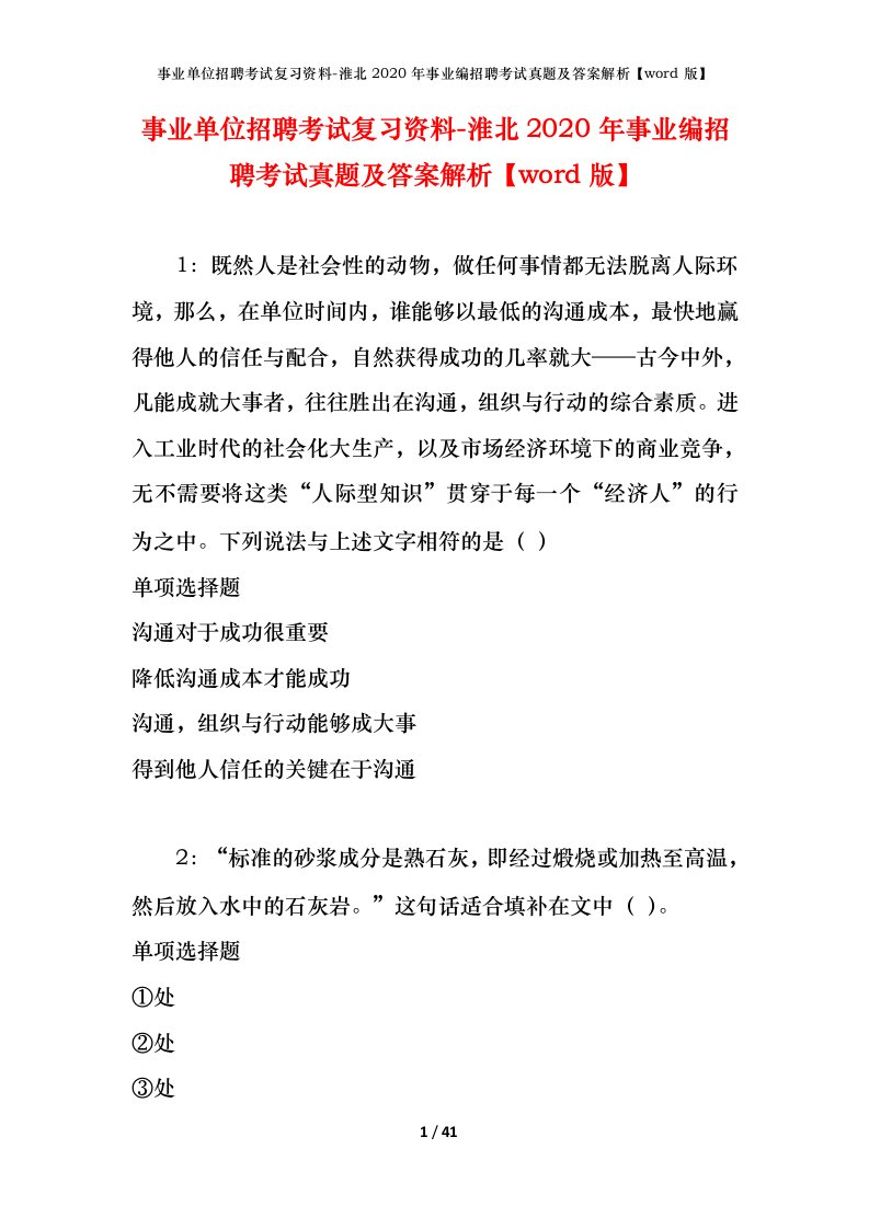 事业单位招聘考试复习资料-淮北2020年事业编招聘考试真题及答案解析word版