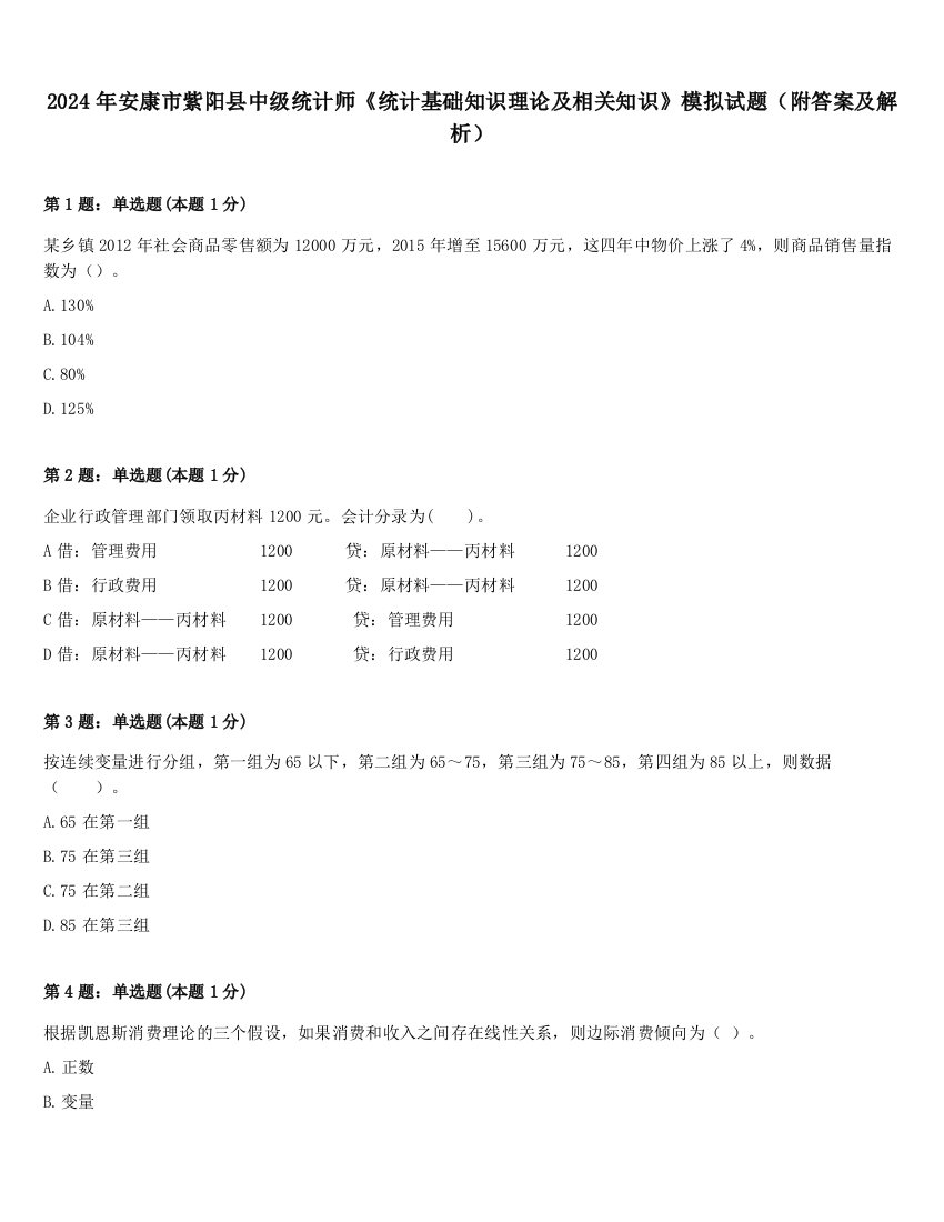 2024年安康市紫阳县中级统计师《统计基础知识理论及相关知识》模拟试题（附答案及解析）