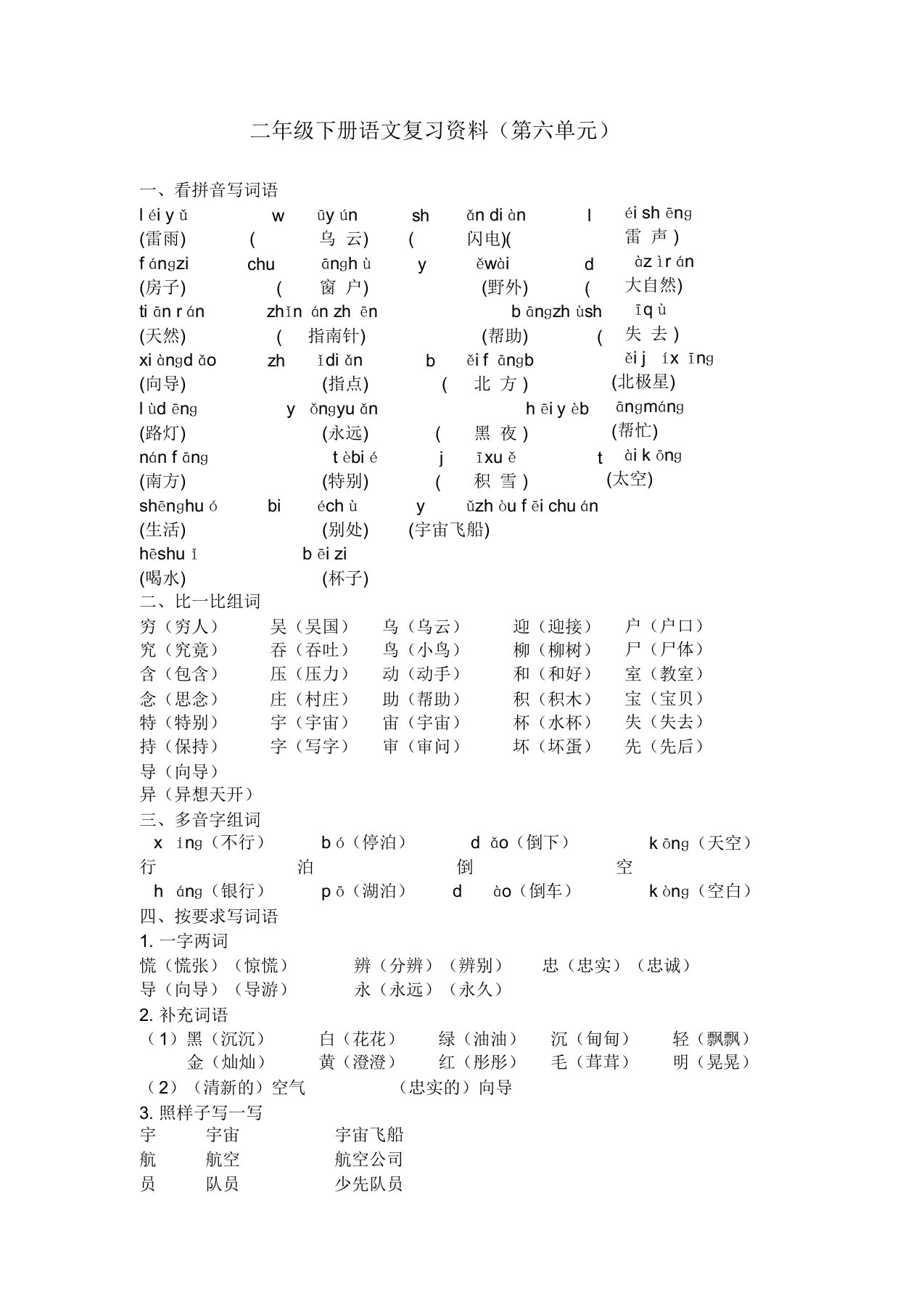 2020年部编版小学语文二年级下册第六单元复习资料-精品