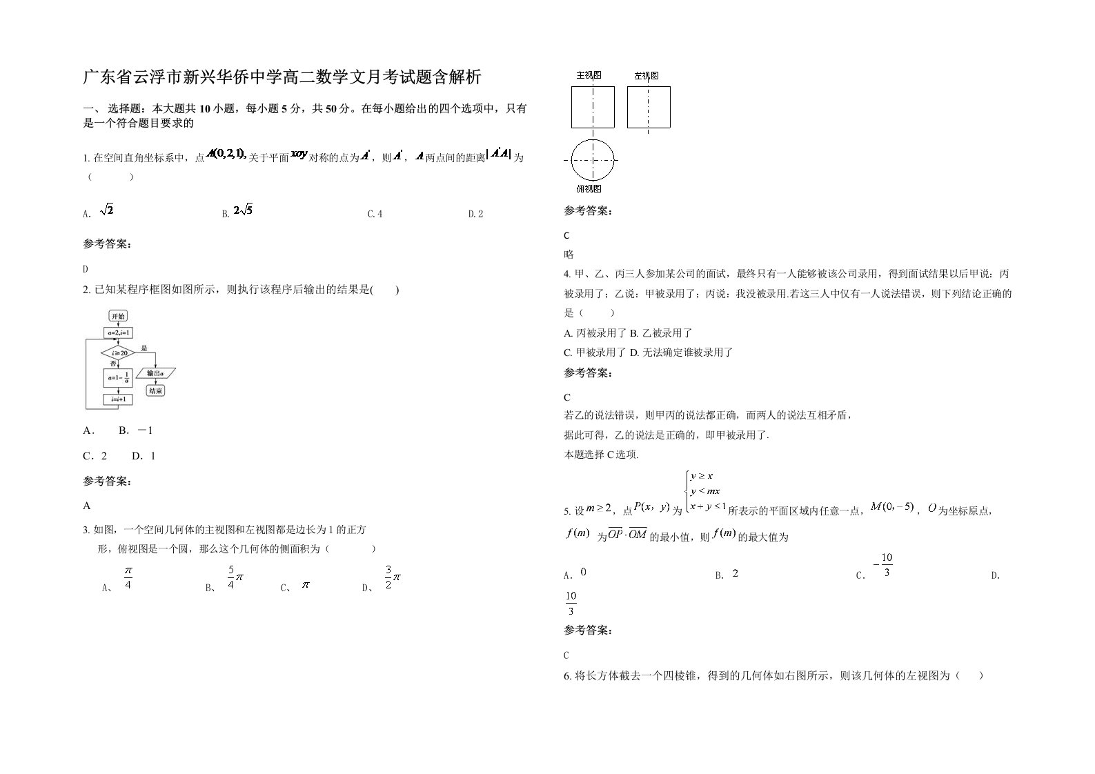 广东省云浮市新兴华侨中学高二数学文月考试题含解析