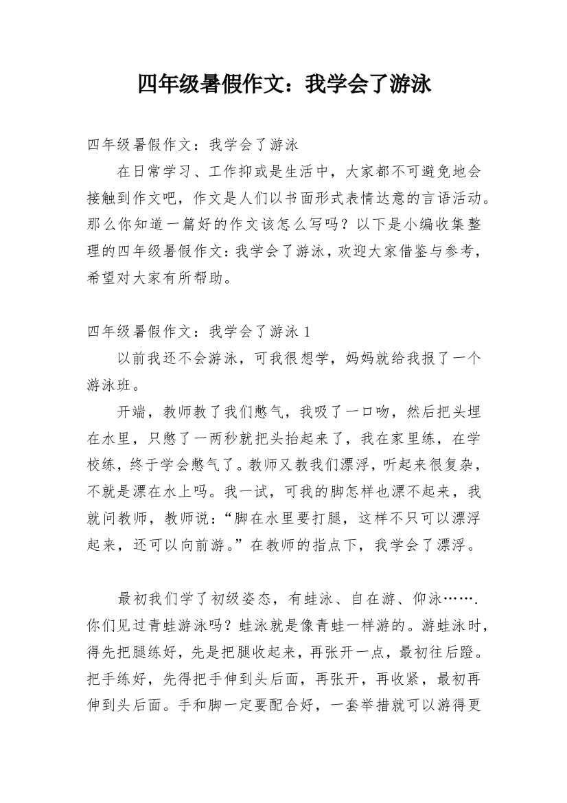 四年级暑假作文：我学会了游泳