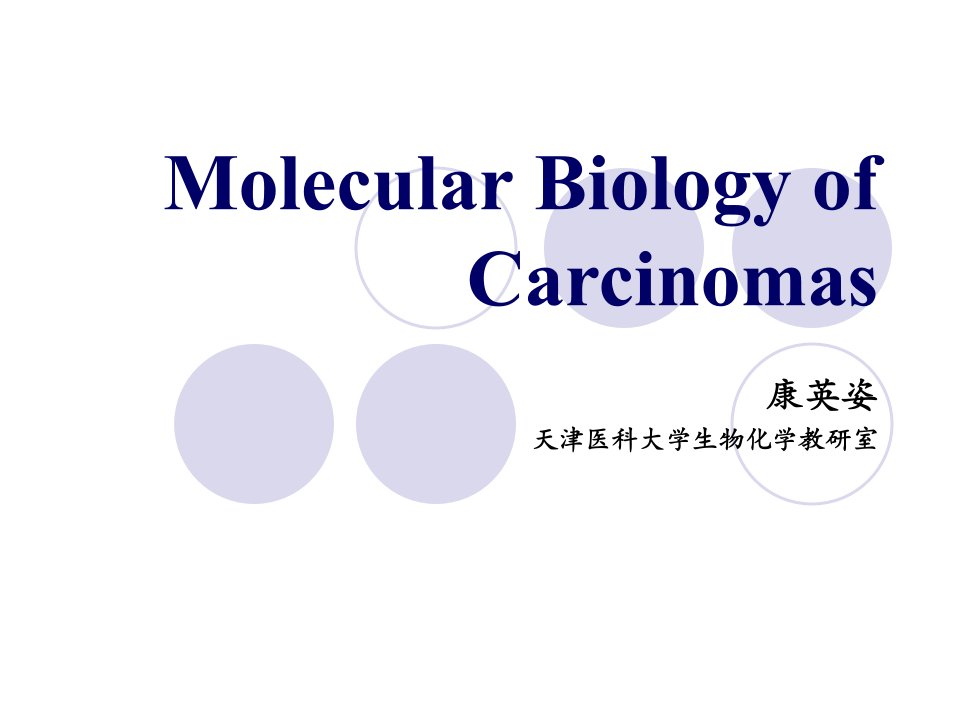 分子生物学五年制用pp课件