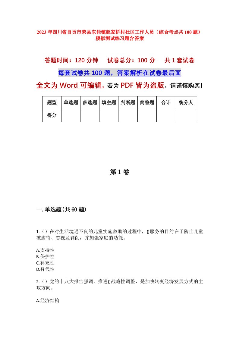 2023年四川省自贡市荣县东佳镇赵家桥村社区工作人员综合考点共100题模拟测试练习题含答案