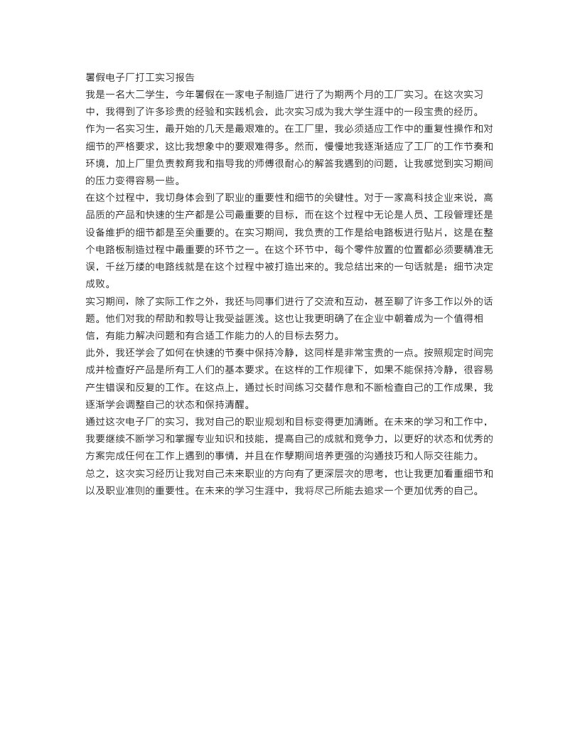 暑假电子厂打工实习报告范文