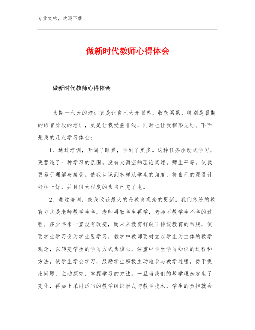 2023做新时代教师心得体会优选范文7篇