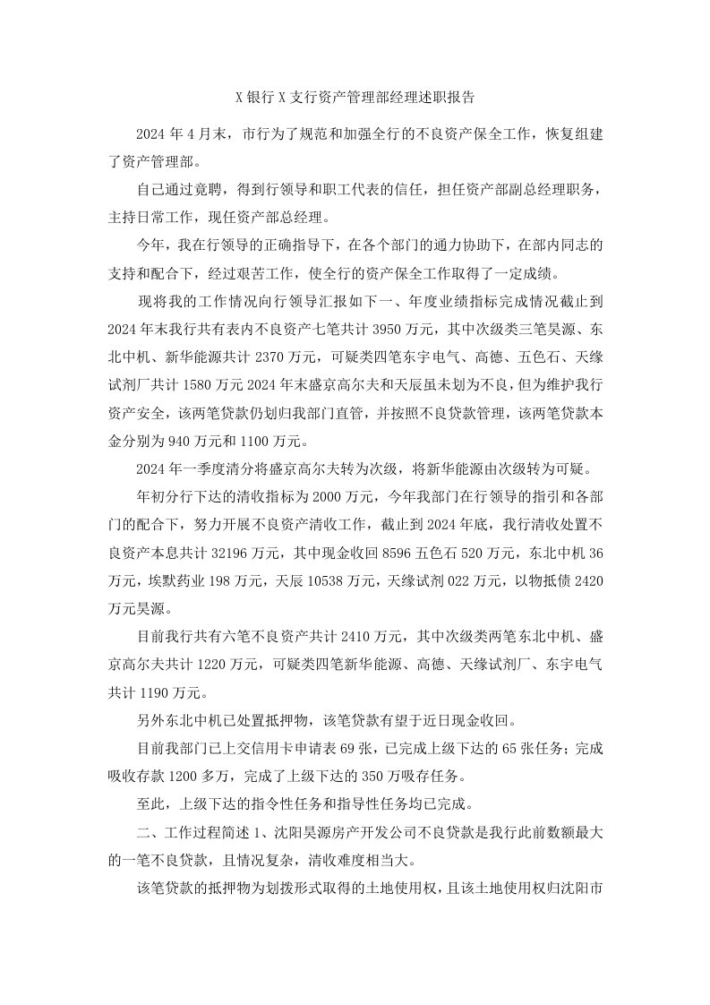 X银行X支行资产管理部经理述职报告