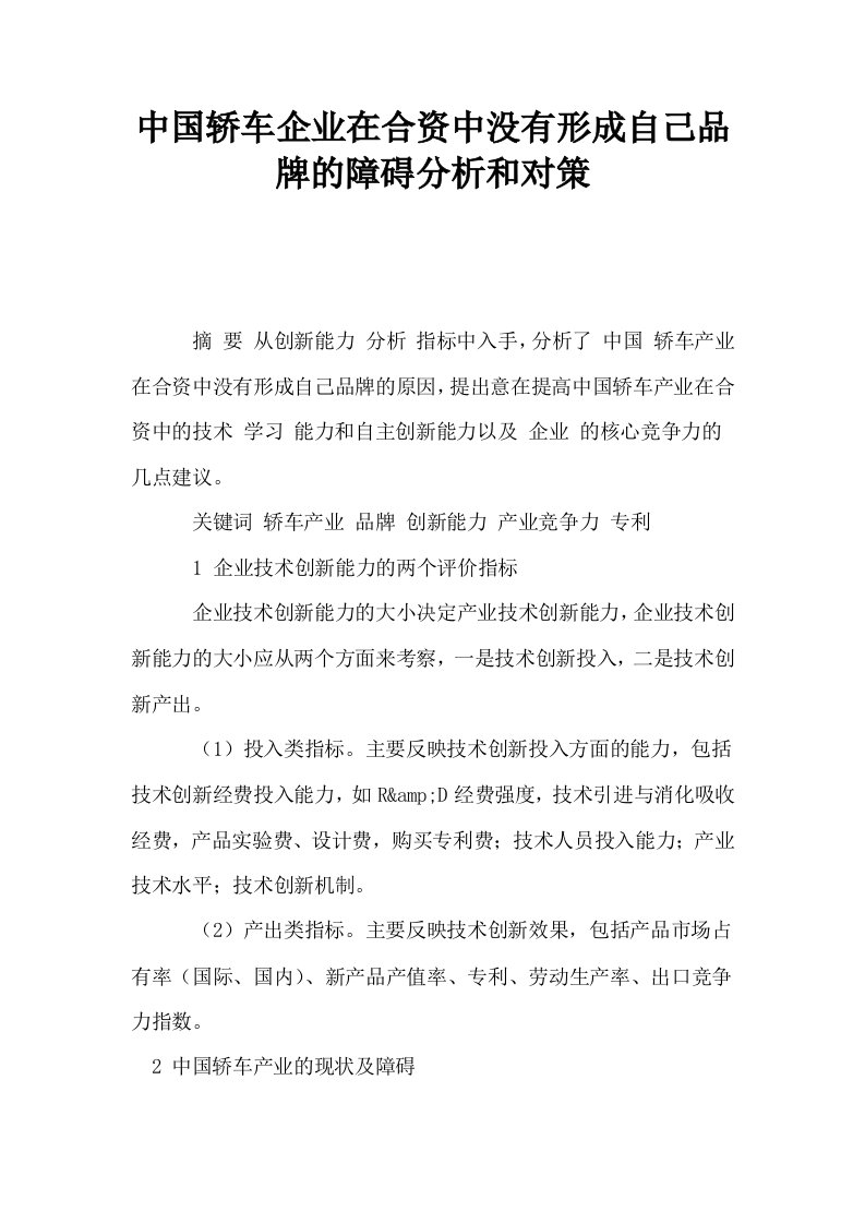 中国轿车企业在合资中没有形成自己品牌的障碍分析和对策