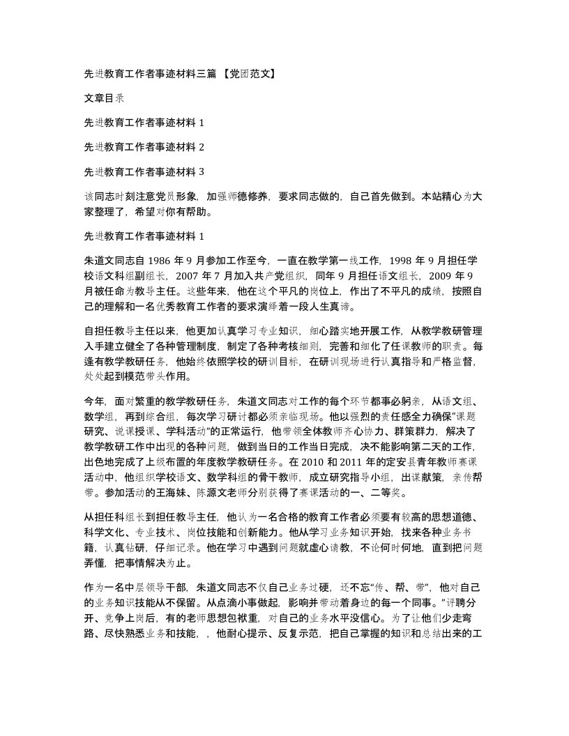 先进教育工作者事迹材料三篇党团范文