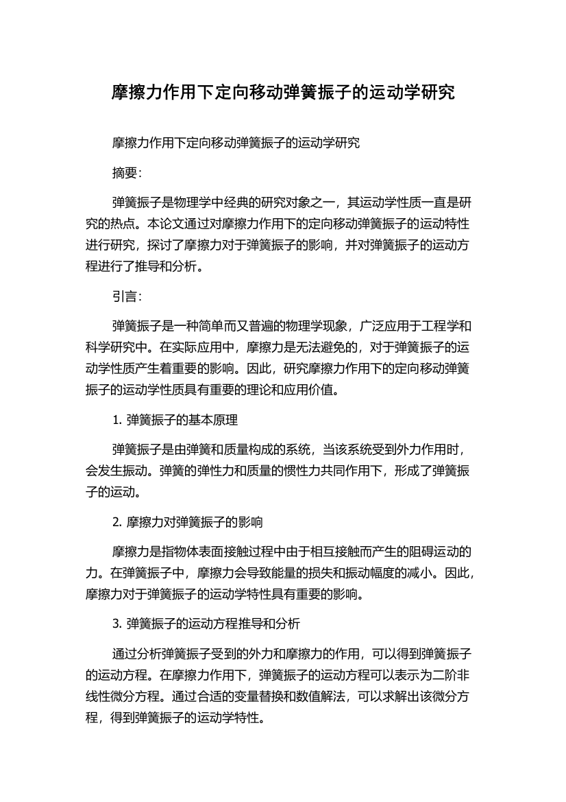 摩擦力作用下定向移动弹簧振子的运动学研究