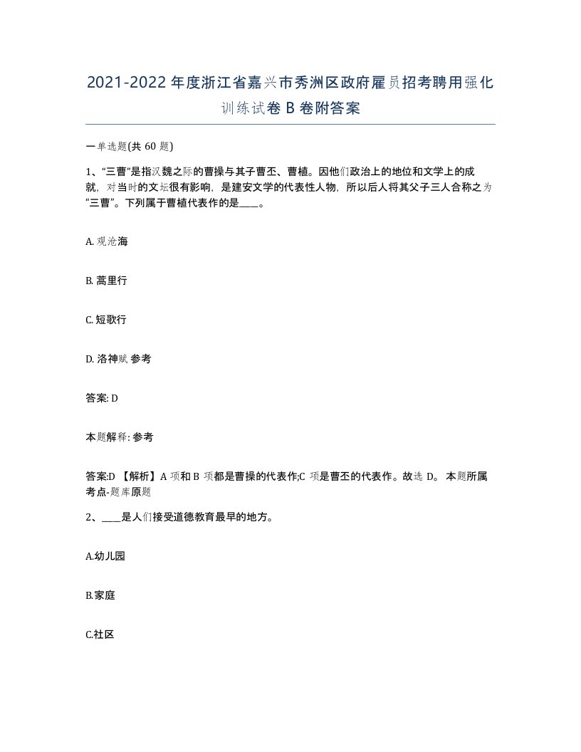 2021-2022年度浙江省嘉兴市秀洲区政府雇员招考聘用强化训练试卷B卷附答案