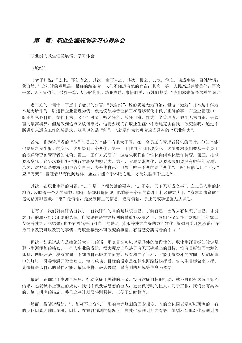 职业生涯规划学习心得体会[修改版]