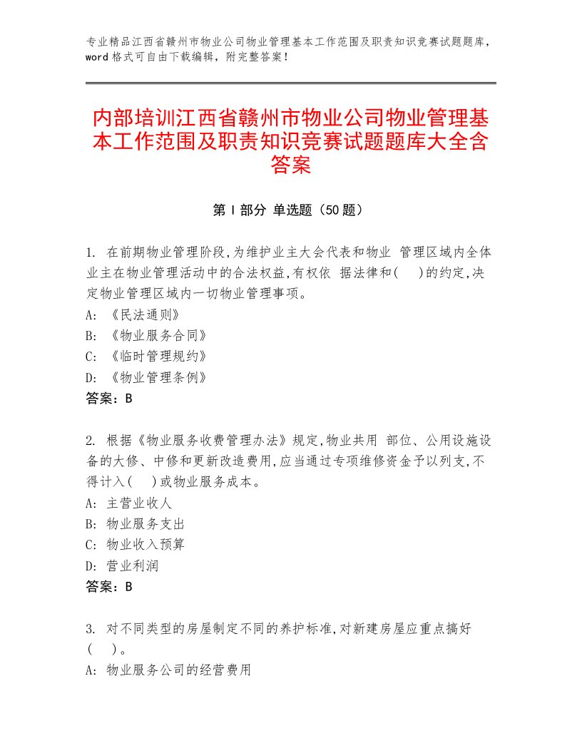 内部培训江西省赣州市物业公司物业管理基本工作范围及职责知识竞赛试题题库大全含答案