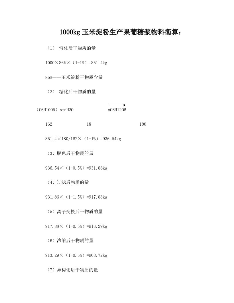 1000kg玉米淀粉生产果葡糖浆物料衡算++年产1万吨果葡糖浆