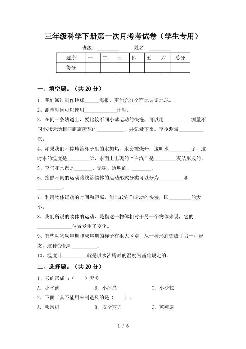 三年级科学下册第一次月考考试卷学生专用