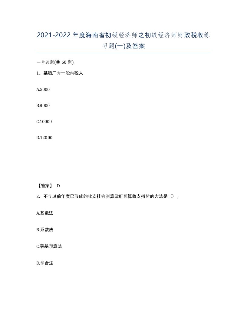 2021-2022年度海南省初级经济师之初级经济师财政税收练习题一及答案