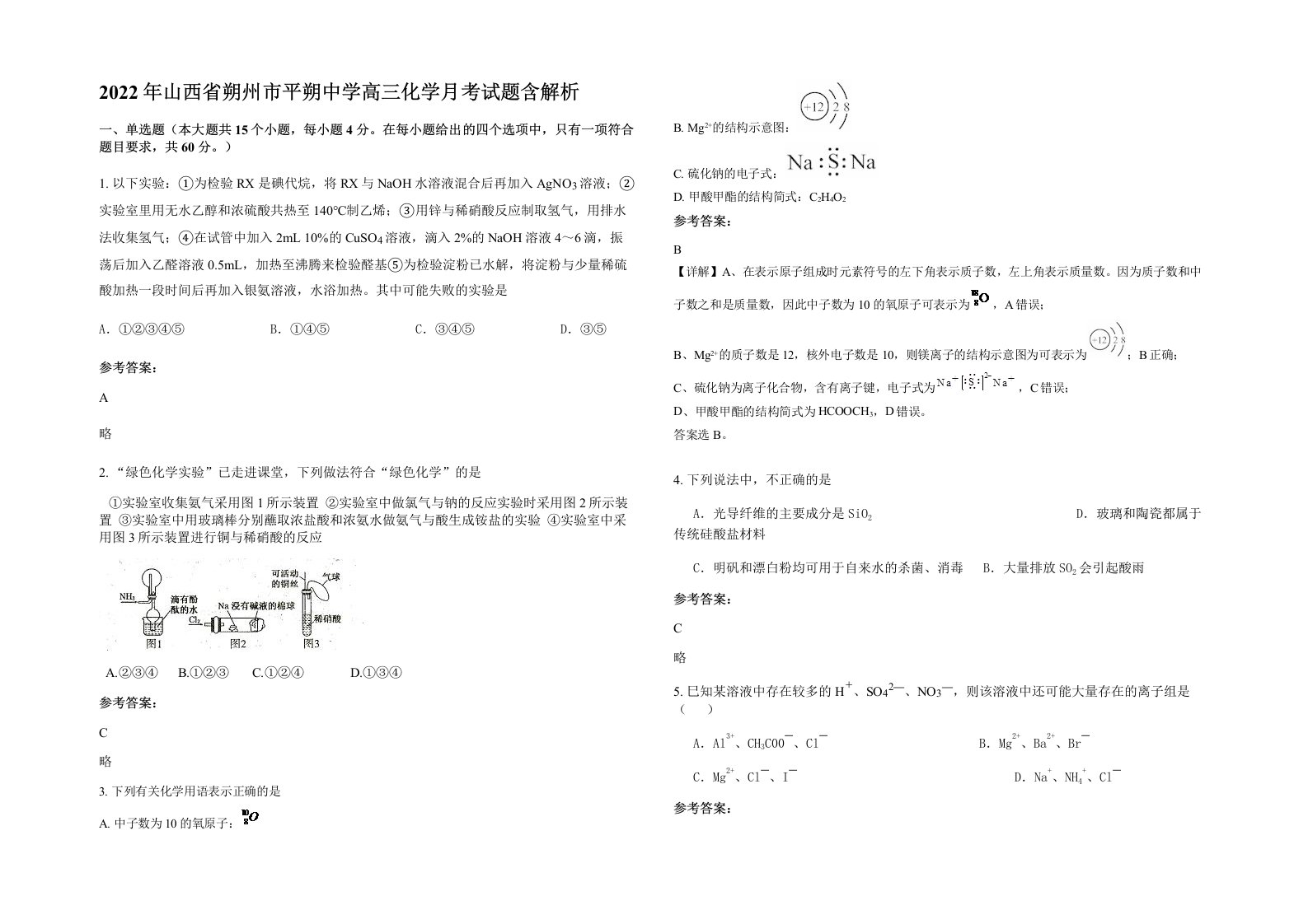 2022年山西省朔州市平朔中学高三化学月考试题含解析