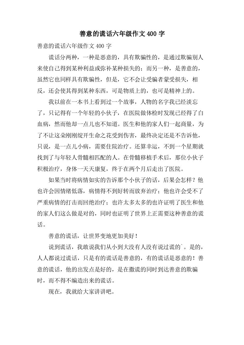 善意的谎言六年级作文400字