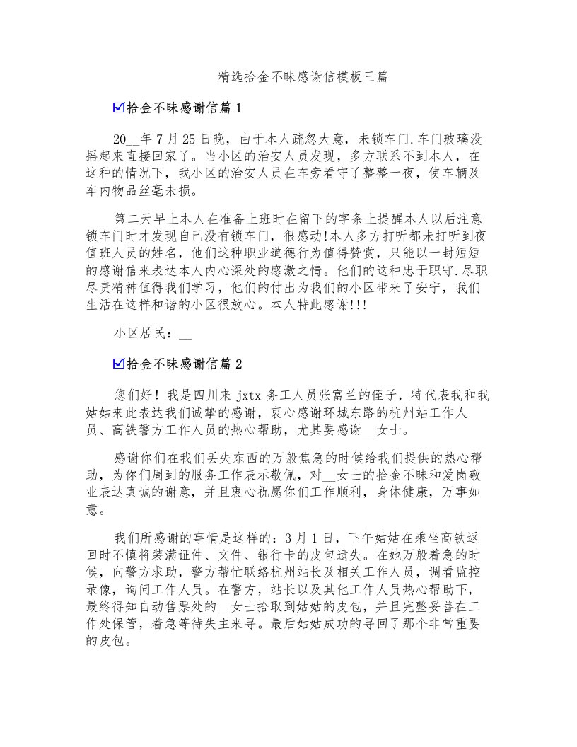 精选拾金不昧感谢信模板三篇