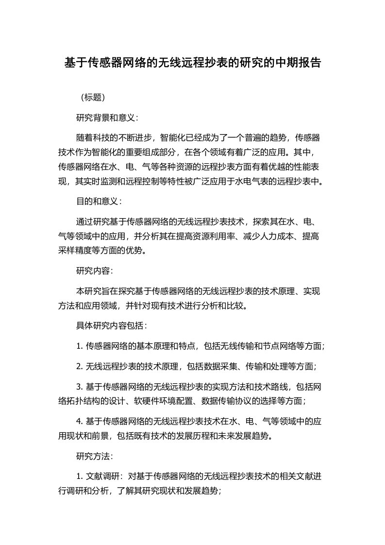 基于传感器网络的无线远程抄表的研究的中期报告