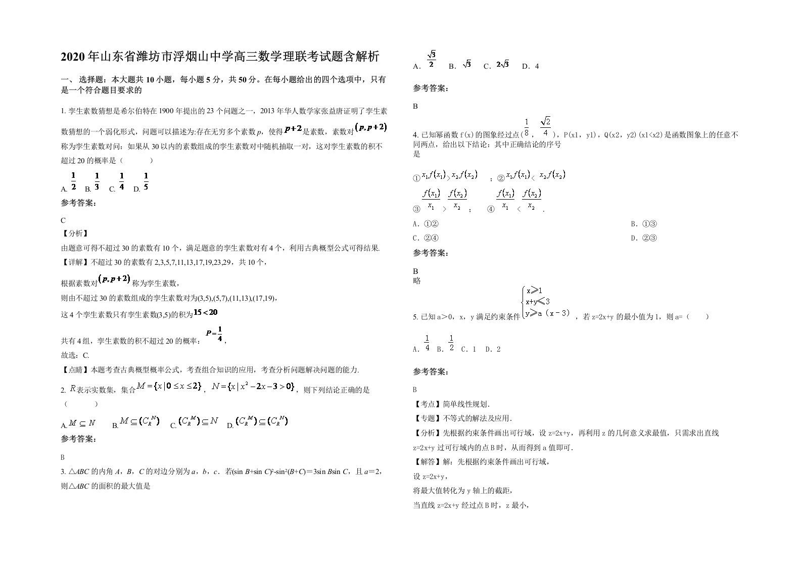 2020年山东省潍坊市浮烟山中学高三数学理联考试题含解析