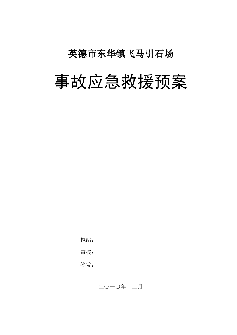 事故应急救援预案石灰岩矿山样本