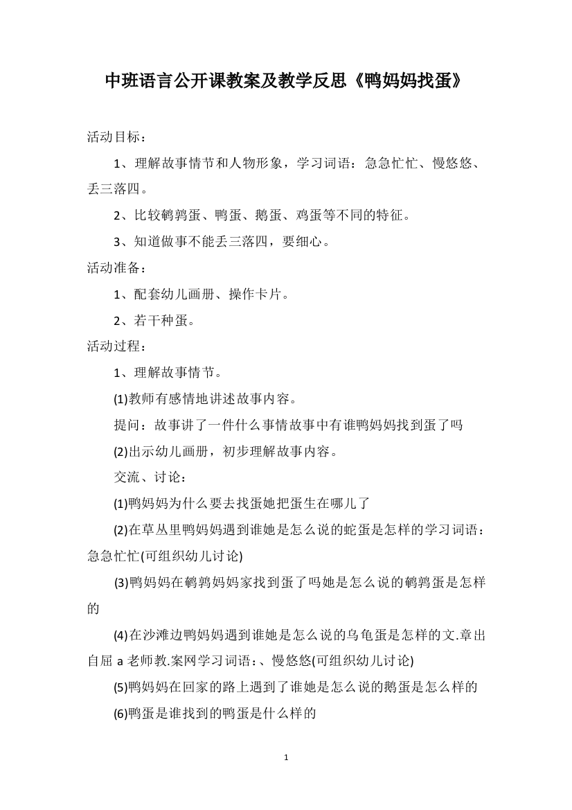 中班语言公开课教案及教学反思《鸭妈妈找蛋》