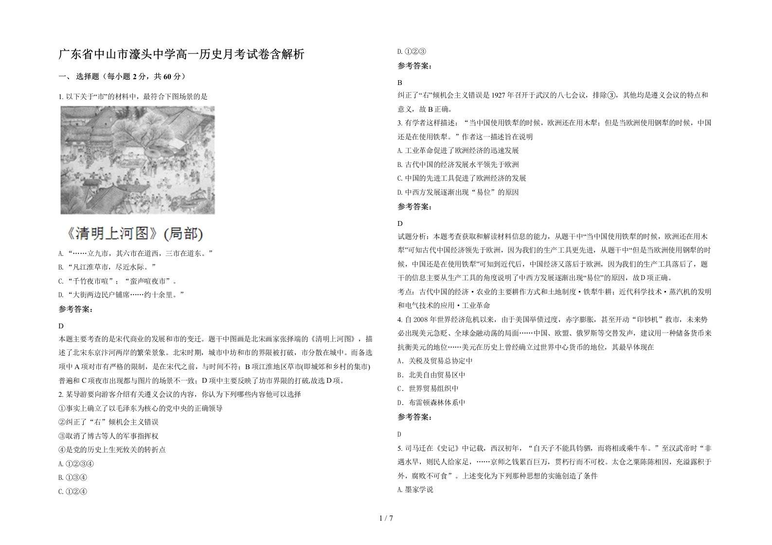 广东省中山市濠头中学高一历史月考试卷含解析