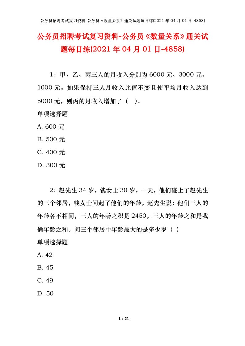 公务员招聘考试复习资料-公务员数量关系通关试题每日练2021年04月01日-4858