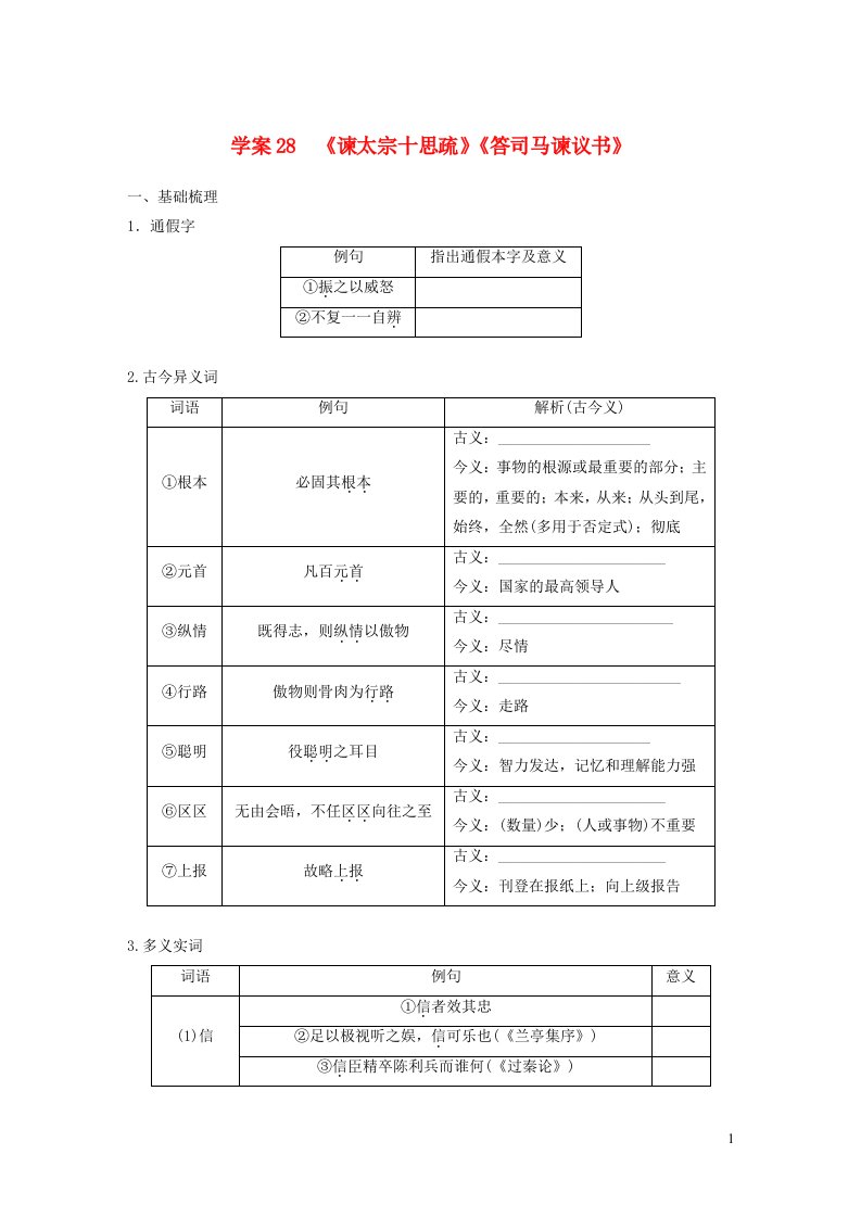 2024年高考语文一轮复习板块五文言文阅读教材文言文复习学案28谏太宗十思疏答司马谏议书