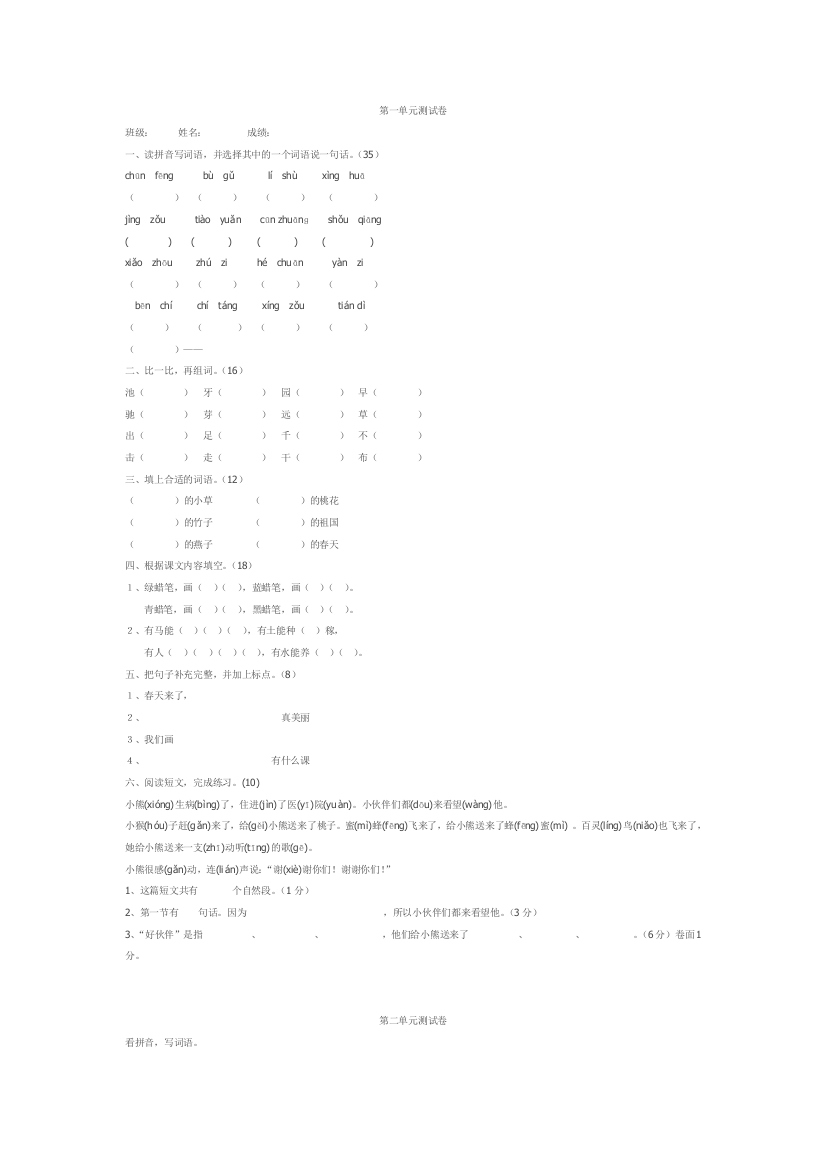 (完整word)苏教版小学一年级下册语文全册单元试卷-推荐文档