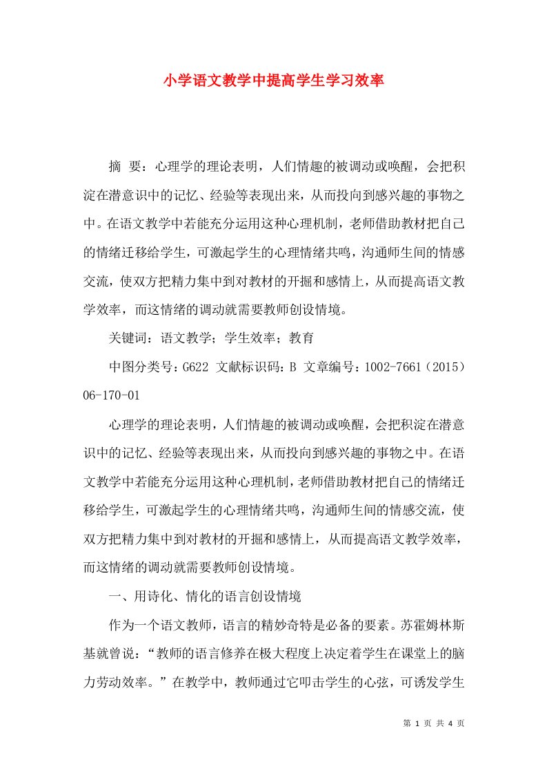 小学语文教学中提高学生学习效率