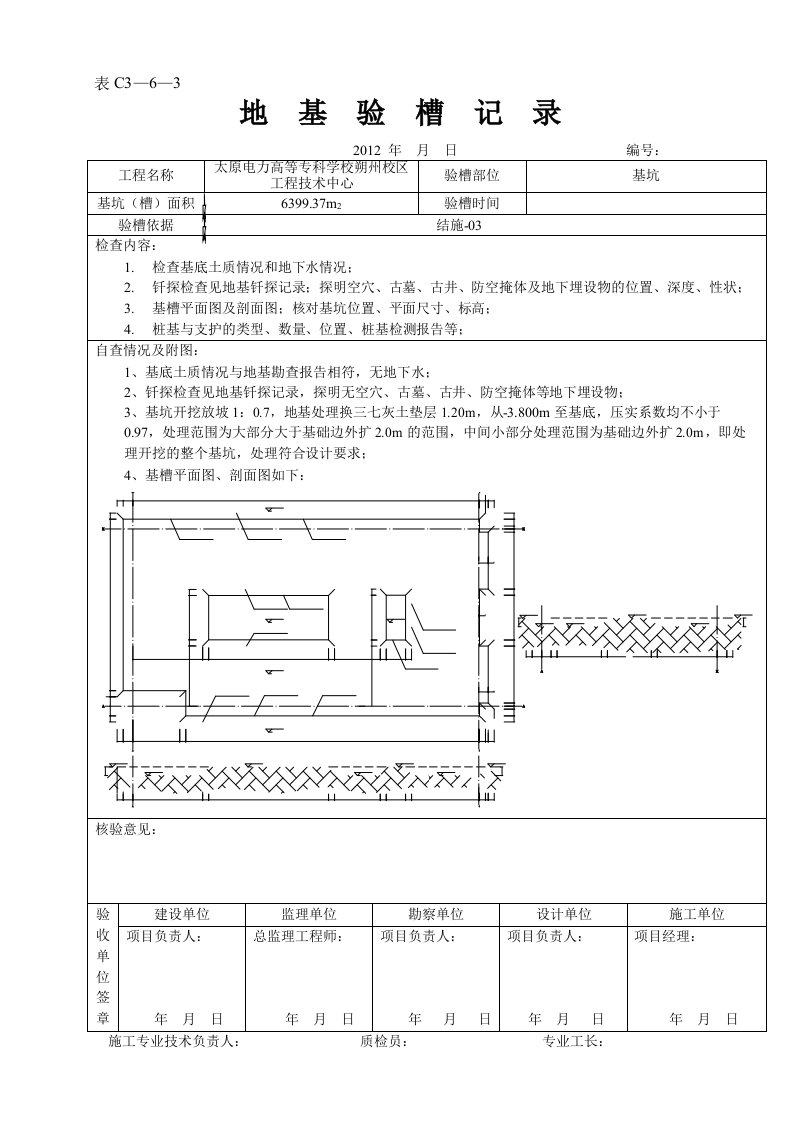 地基验槽填写范例