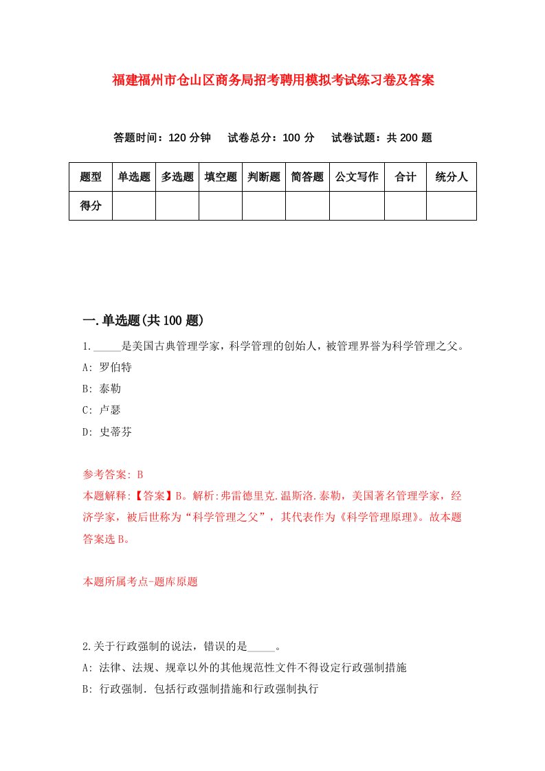 福建福州市仓山区商务局招考聘用模拟考试练习卷及答案第5卷