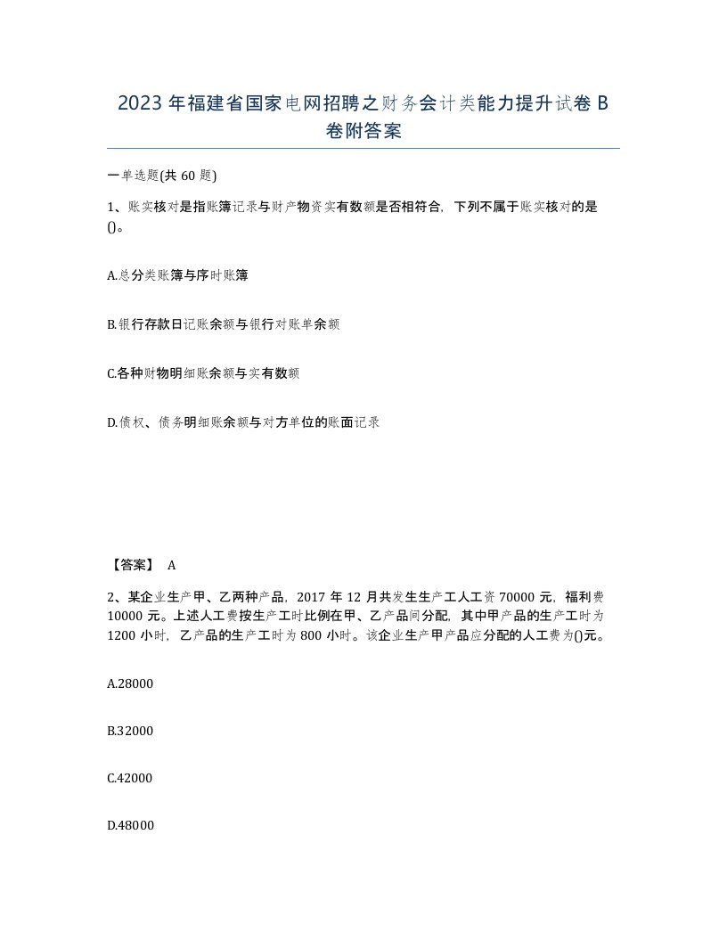 2023年福建省国家电网招聘之财务会计类能力提升试卷B卷附答案